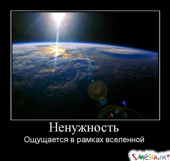 Ненужность - Ощущается в рамках вселенной