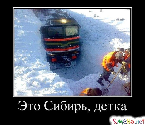 Это Сибирь, детка