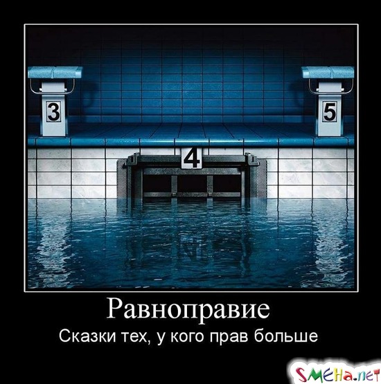 Равноправие - Сказки тех, у кого прав больше
