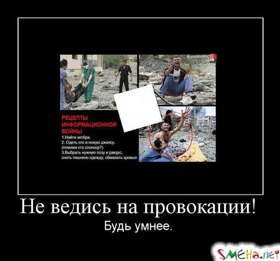 Не ведись на провокации! Будь умнее.