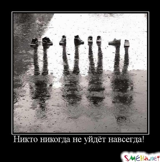 Никто никогда не уйдёт навсегда!