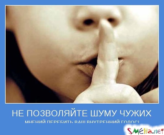 НЕ ПОЗВОЛЯЙТЕ ШУМУ ЧУЖИХ МНЕНИЙ ПЕРЕБИТЬ ВАШ ВНУТРЕННИЙ ГОЛОС!