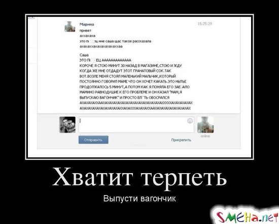 Хватит терпеть - Выпусти вагончик