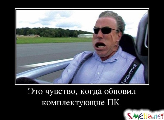 Это чувство, когда обновил комплектующие ПК