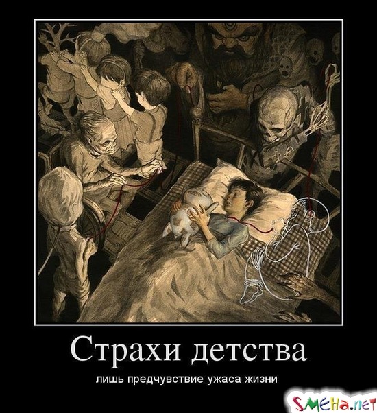 Страхи детства - лишь предчувствие ужаса жизни