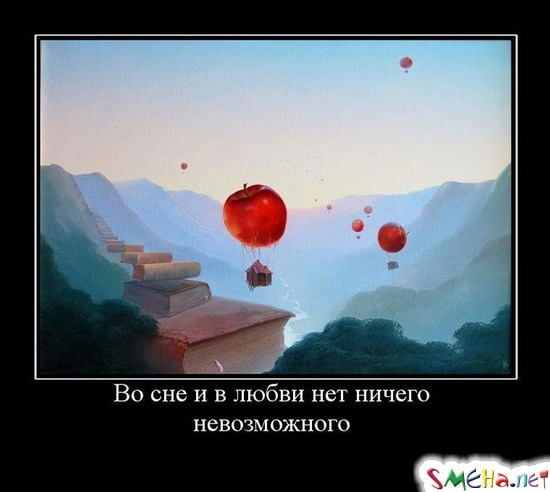 Во сне и в любви нет ничего невозможного