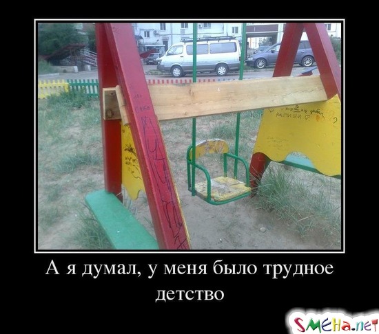 А я думал, у меня было трудное детство