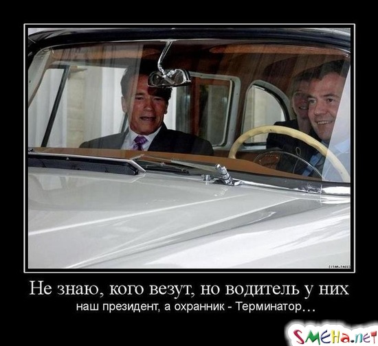Не знаю, кого везут, но водитель у них наш президент, а охранник - Терминатор...