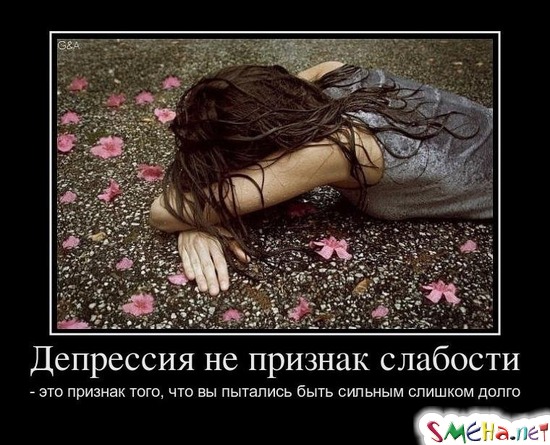 Депрессия не признак слабости - это признак того, что вы пытались быть сильным слишком долго