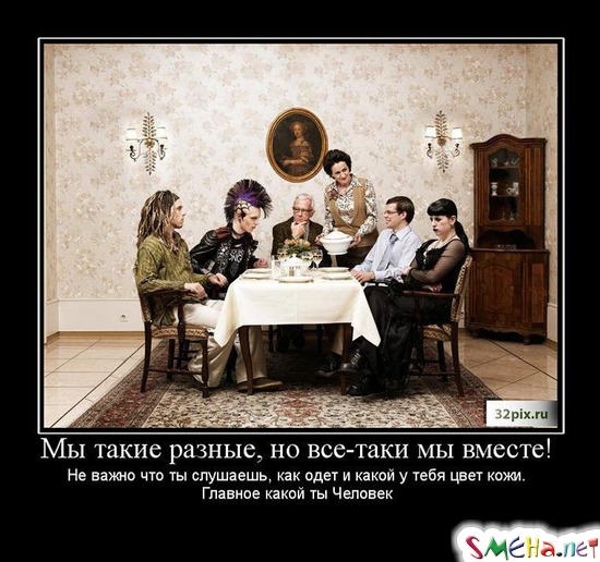 Мы такие разные, но все-таки мы вместе! - Не важно что ты слушаешь, как одет и какой у тебя цвет кожи. Главное какой ты человек
