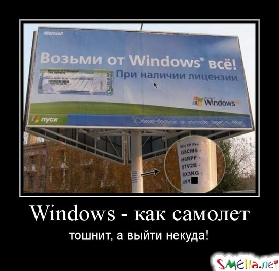 Windows - как самолет  тошнит, а выйти некуда!