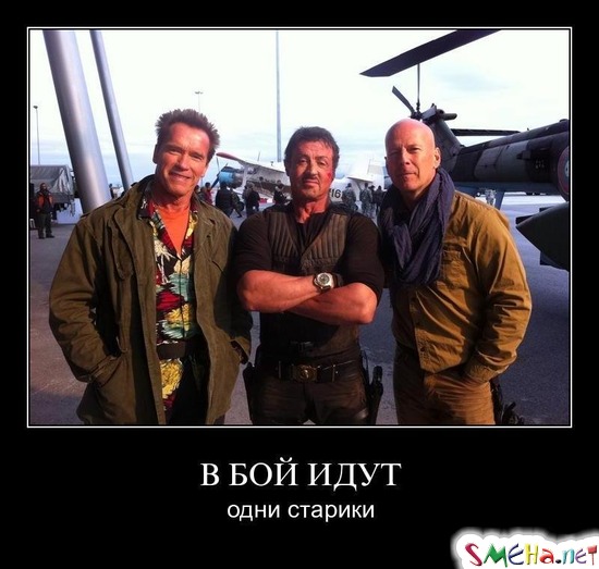 В БОЙ ИДУТ - одни старики