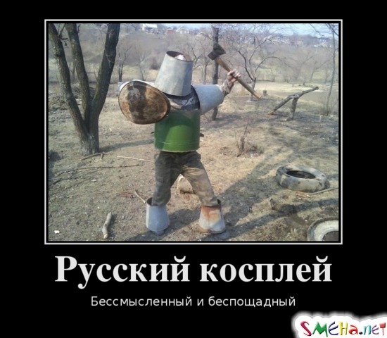 Русский косплей - Бессмысленный и беспощадный