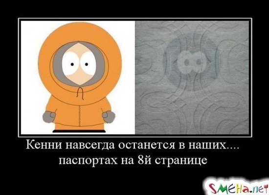 Кенни навсегда останется в наших - Паспортах на 8-й странице
