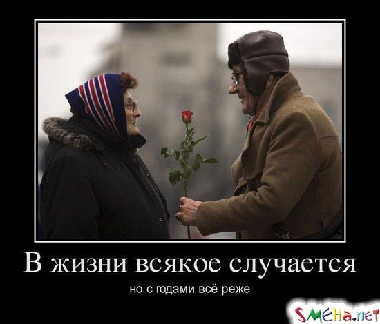 В жизни всякое случается - но с годами всё реже