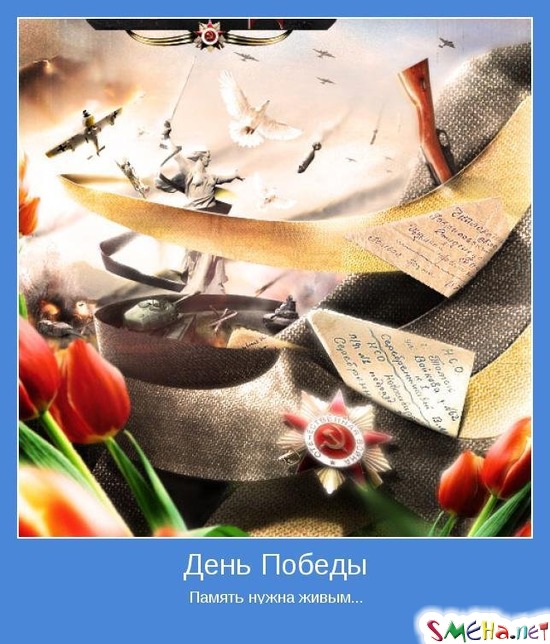 День Победы - Память нужна живым...