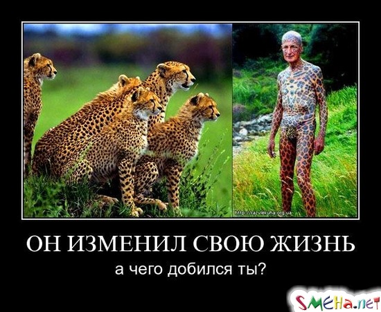 ОН ИЗМЕНИЛ СВОЮ ЖИЗНЬ - а чего добился ты?
