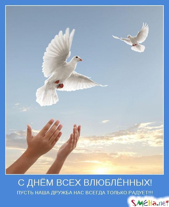 С ДНЁМ ВСЕХ ВЛЮБЛЁННЫХ! -ПУСТЬ НАША ДРУЖБА НАС ВСЕГДА ТОЛЬКО РАДУЕТ!!!