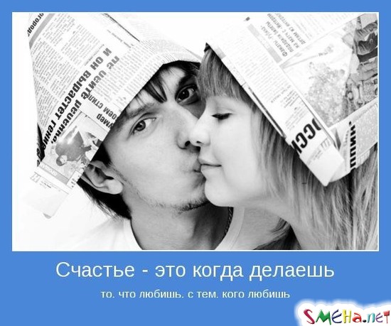 Счастье - это когда делаешь то, что любишь, с тем, кого любишь