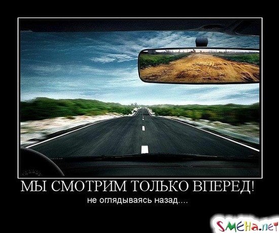 МЫ СМОТРИМ ТОЛЬКО ВПЕРЕД! - не оглядываясь назад....