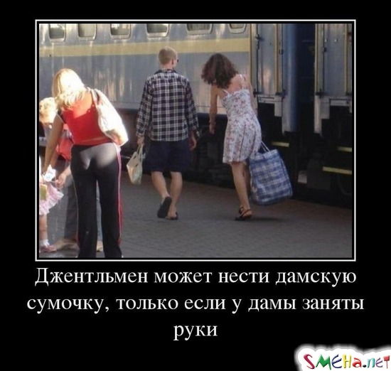 Джентльмен может нести дамскую сумочку, только если у дамы заняты руки