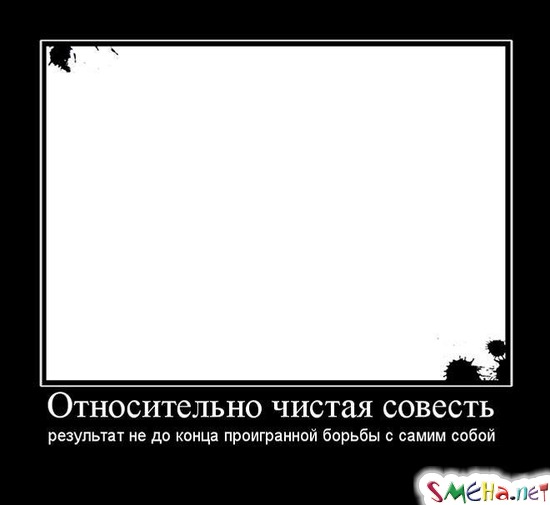 Относительно чистая совесть - результат не до конца проигранной борьбы с самим собой