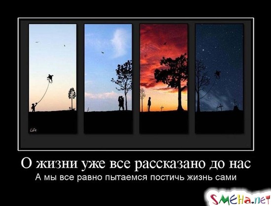 О жизни уже все рассказано до нас - А мы все равно пытаемся постичь жизнь сами