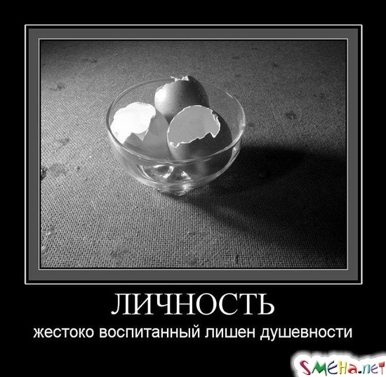 ЛИЧНОСТЬ - жестоко воспитанный лишен душевности