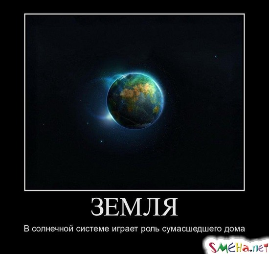 ЗЕМЛЯ - В солнечной системе играет роль сумасшедшего дома