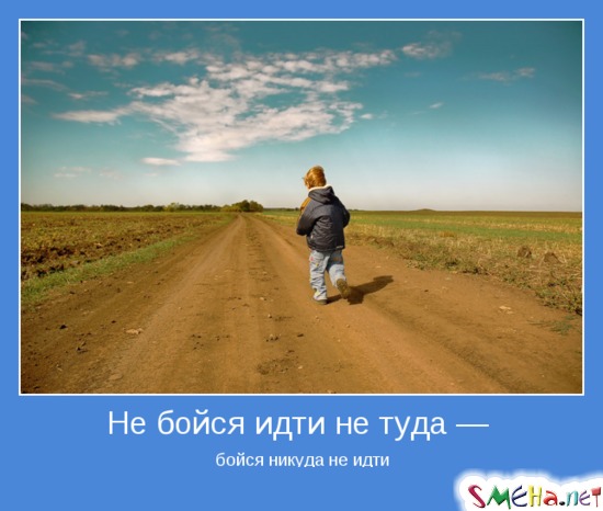Не бойся идти не туда — бойся никуда не идти