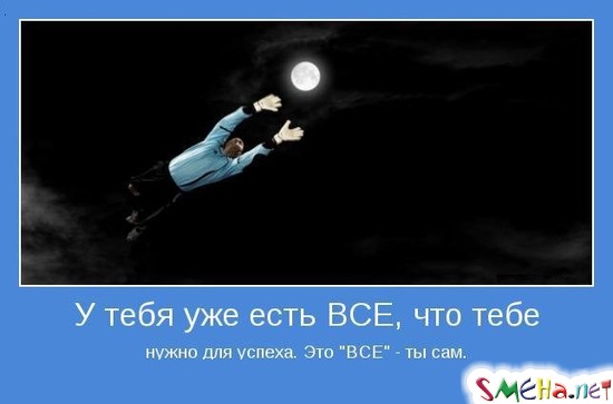 У тебя уже есть ВСЕ, что тебе нужно для успеха. Это ВСЕ - ты сам