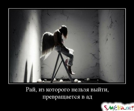 Рай, из которого нельзя выйти, превращается в ад