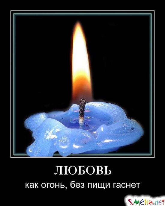 ЛЮБОВЬ - как огонь, без пищи гаснет