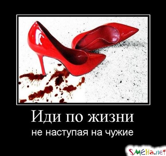 Иди по жизни - не наступая на чужие
