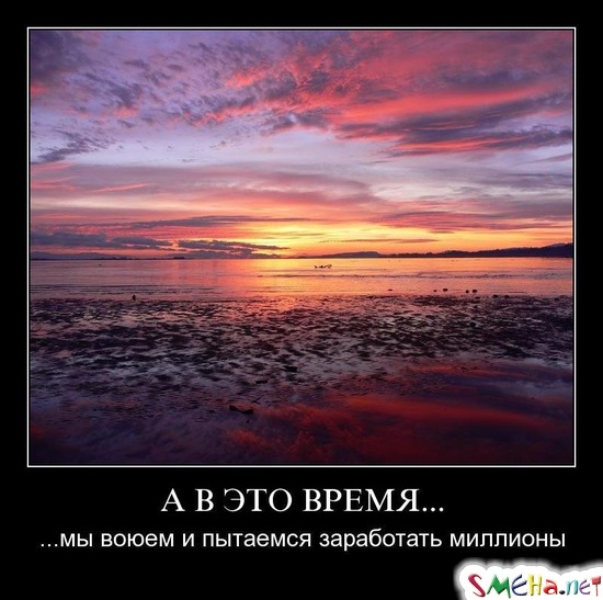 А В ЭТО ВРЕМЯ... - ...мы воюем и пытаемся заработать миллионы