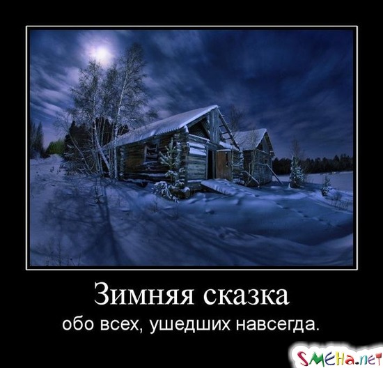 Зимняя сказка - обо всех, ушедших навсегда.
