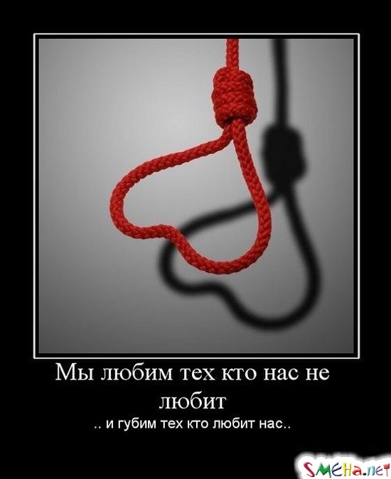 Мы любим тех кто нас не любит - .. и губим тех кто любит нас