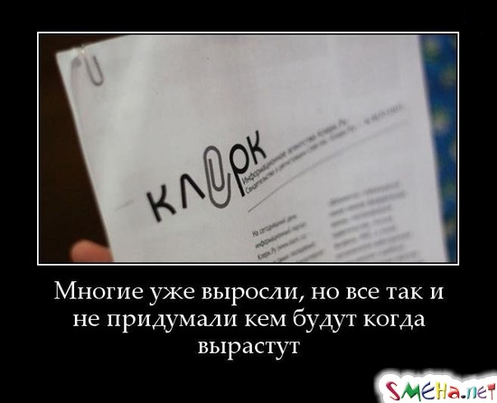 Многие уже выросли, но все так и не придумали кем будут когда вырастут