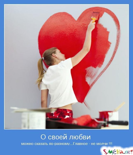 О своей любви - можно сказать по-разному...Главное - не молчи !!!