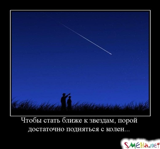 Чтобы стать ближе к звездам, порой достаточно подняться с колен...