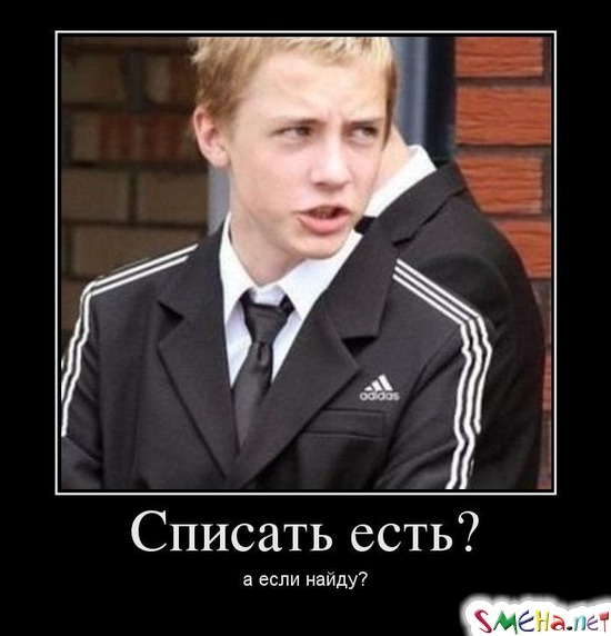 Списать есть? - а если найду?