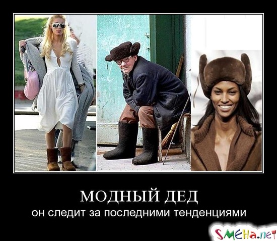 МОДНЫЙ ДЕД - он следит за последними тенденциями