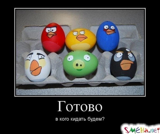 Готово в кого кидать будем?