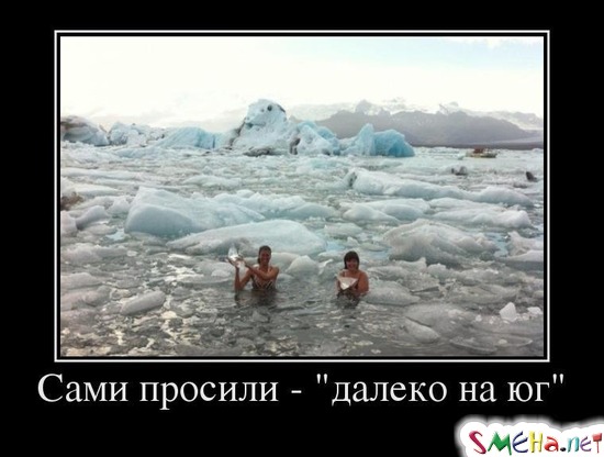 Сами просили - далеко на юг