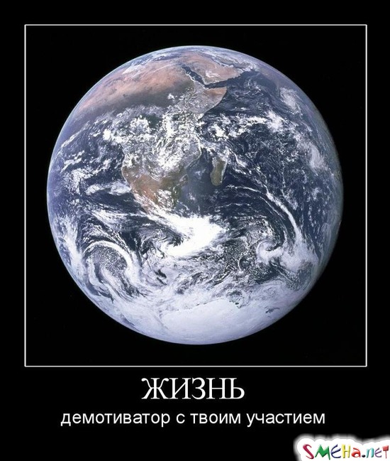 ЖИЗНЬ - демотиватор с твоим участием
