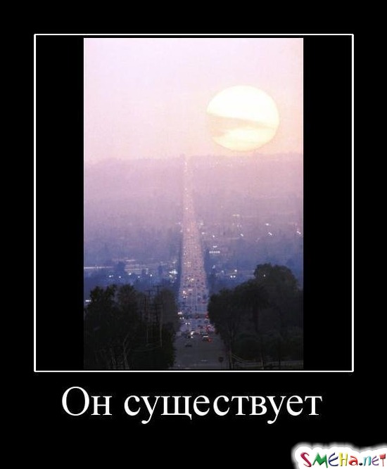 Он существует