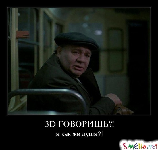 3D ГОВОРИШЬ?! - а как же душа?!
