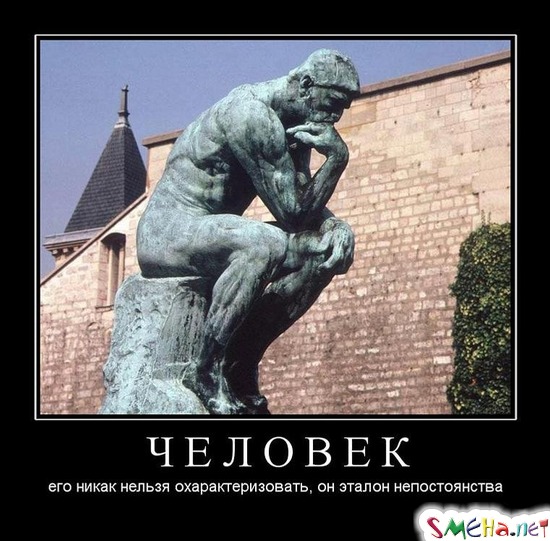 ЧЕЛОВЕК - его никак нельзя охарактеризовать, он эталон непостоянства