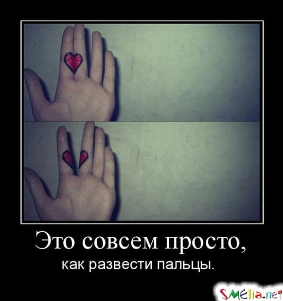 Это совсем просто, - как развести пальцы