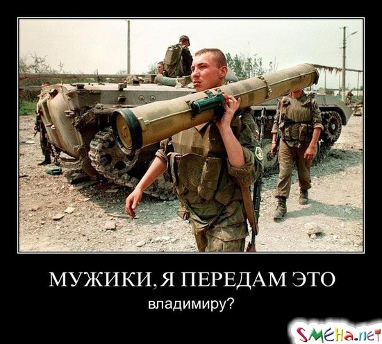 МУЖИКИ, Я ПЕРЕДАМ ЭТО - владимиру?